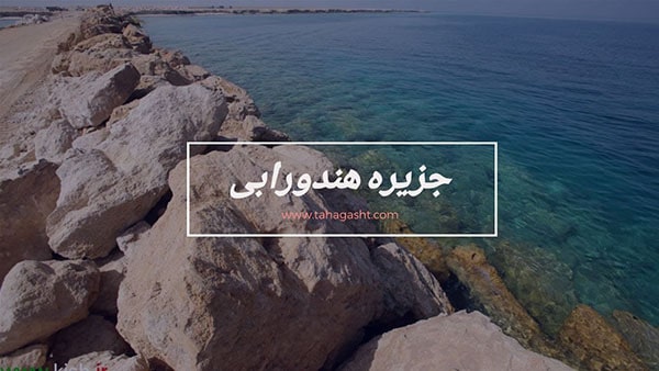جزیره هندورابی خلیج فارس