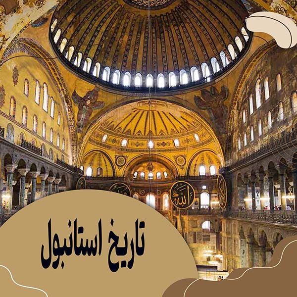 تاریخ استانبول