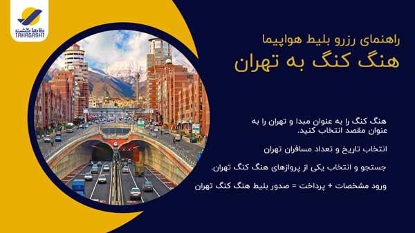 نحوه رزرو بلیط هواپیما هنگ کنگ به تهران
