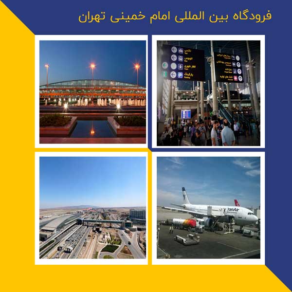 فرودگاه بین المللی امام خمینی