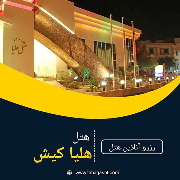 هتل هلیا کیش