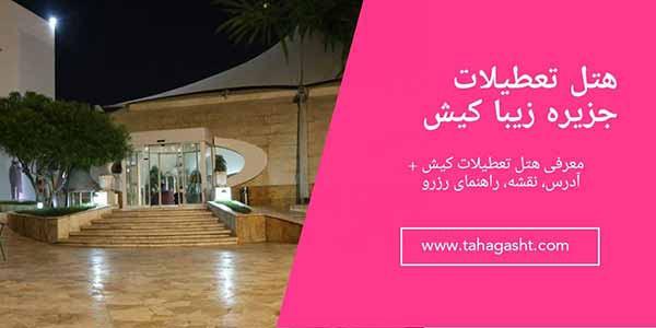هتل تعطیلات کیش