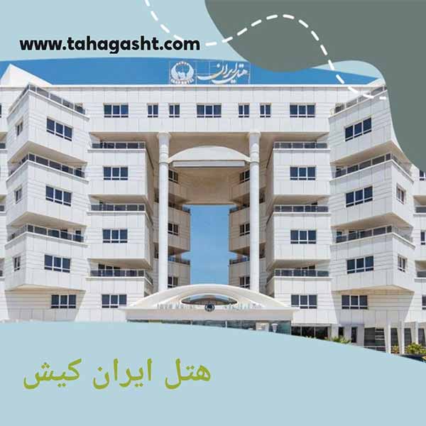 هتل ایران جزیره کیش