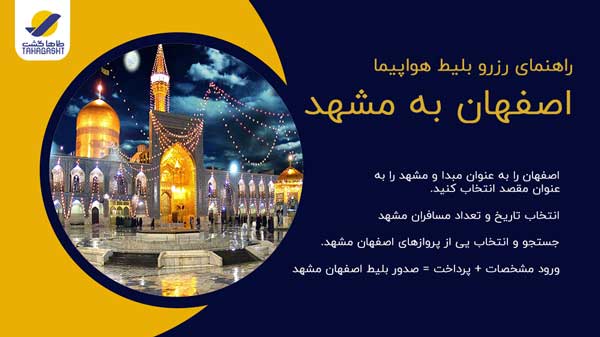 نحوه رزرو بلیط هواپیما اصفهان به مشهد