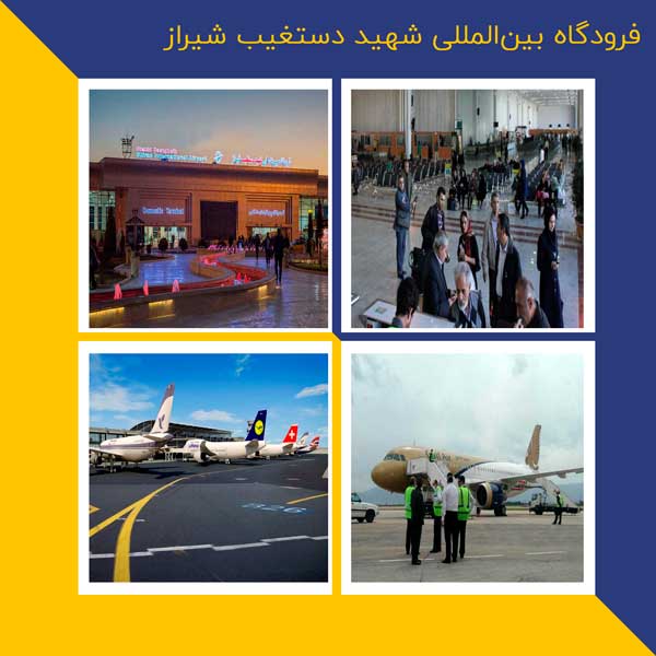 فرودگاه بین المللی شهید دستغیب شیراز