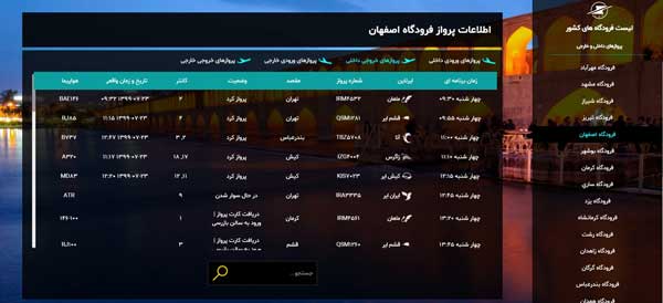 اطلاعات پرواز اصفهان شیراز امروز