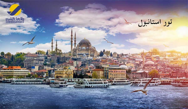 تور استانبول