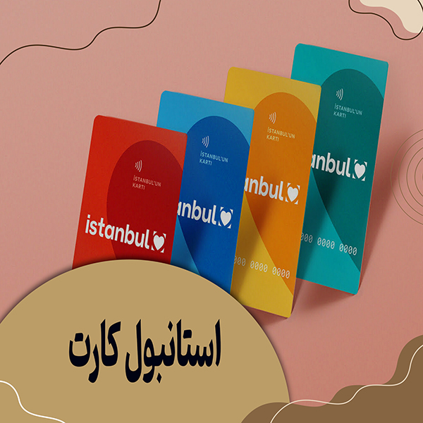 استانبول کارت