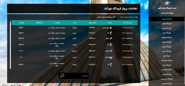 اطلاعات پرواز کرمان تهران امروز
