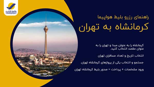 نحوه رزرو بلیط هواپیما کرمانشاه به تهران