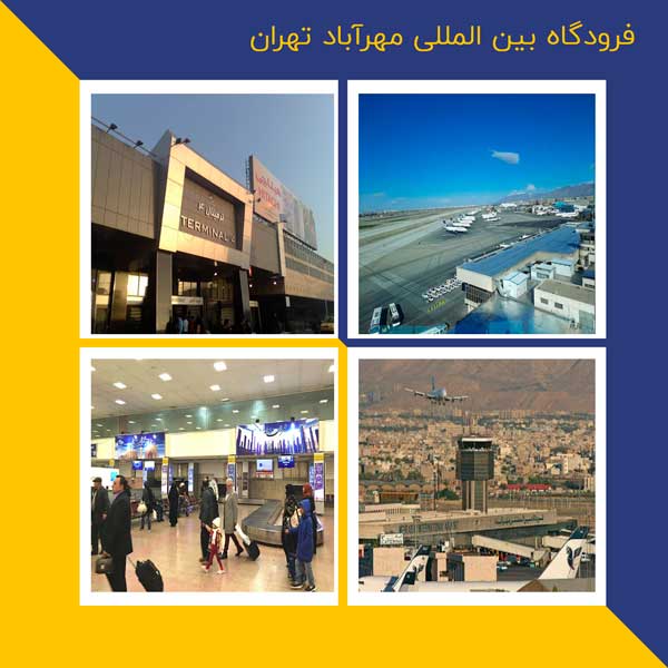 فرودگاه بین المللی مهرآباد تهران