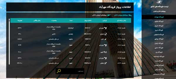 اطلاعات پرواز کرمانشاه تهران امروز