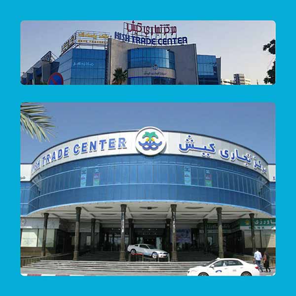 مرکز تجاری کیش