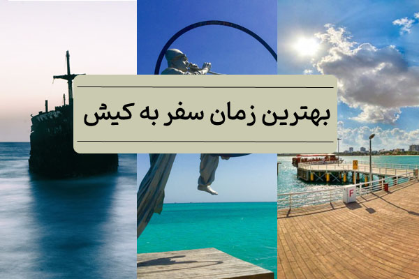 بهترین زمان سفر به کیش