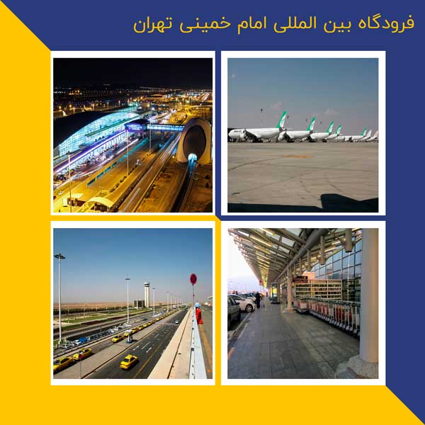 فرودگاه بین المللی امام خمینی