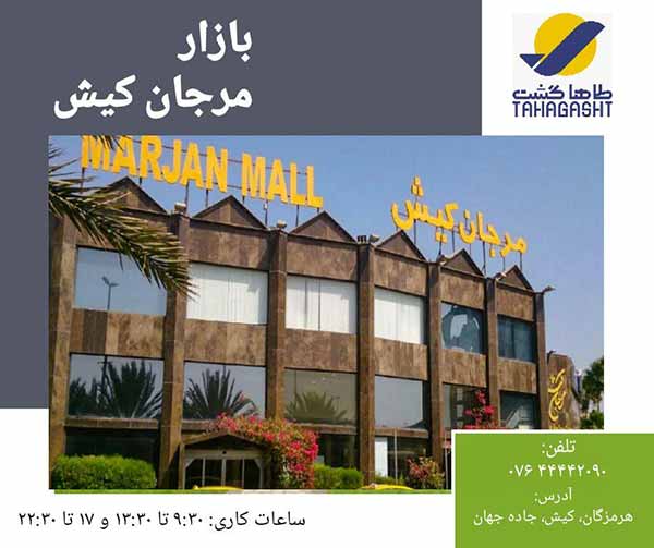 بازار مرجان کیش