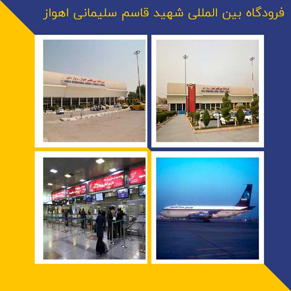 فرودگاه بین المللی اهواز