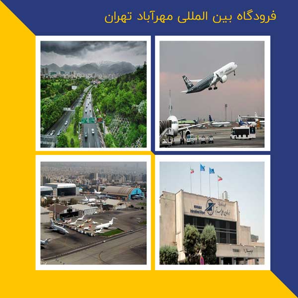 فرودگاه بین المللی مهرآباد تهران