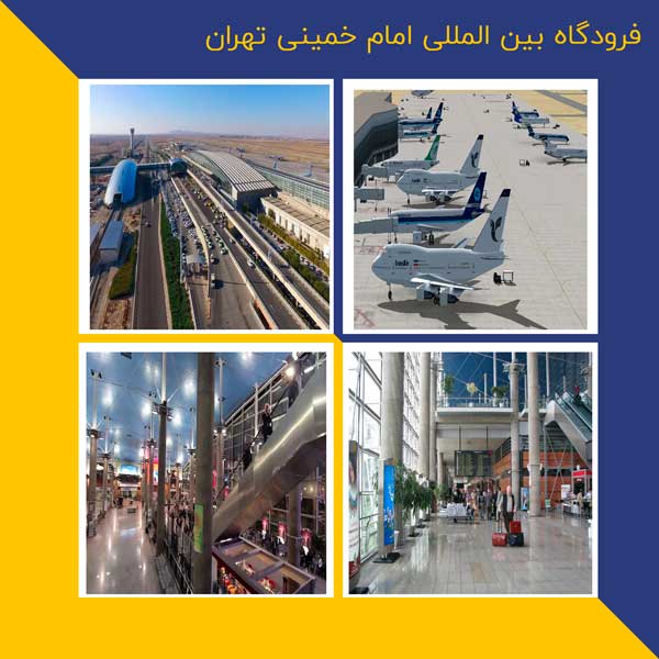 فرودگاه بین المللی امام خمینی