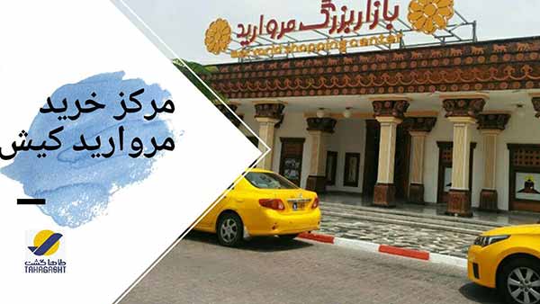 معرفی مرکز خرید مروارید کیش
