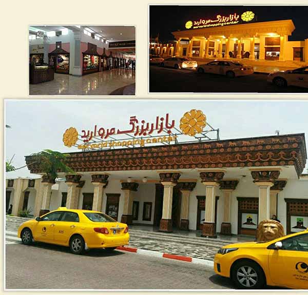 مرکز خرید مروارید کیش