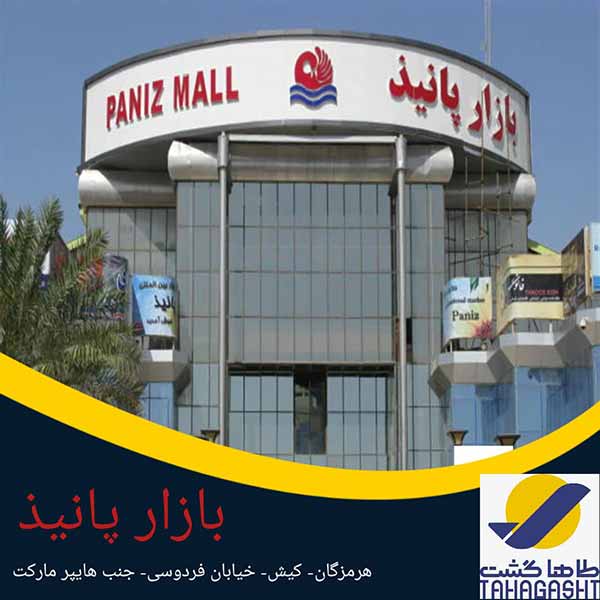 بازار پانیذ کیش
