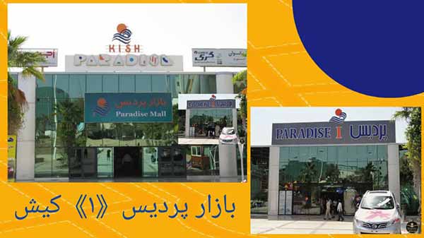 بازار پردیس 1 کیش