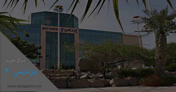 مرکز خرید بازار پردیس 2 کیش