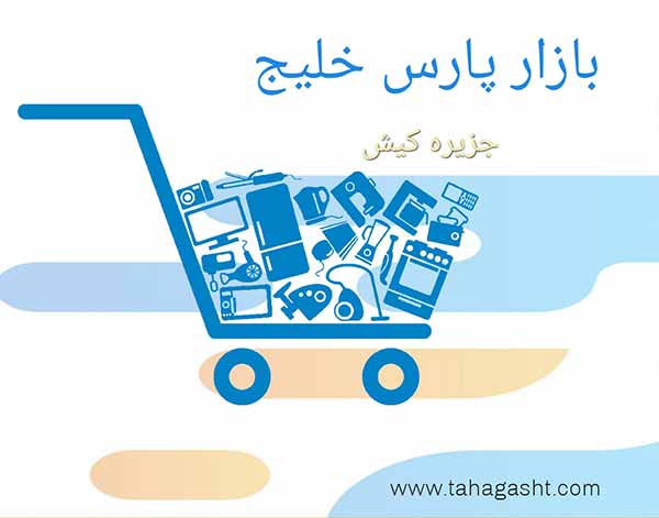 بازار پارس خلیج کیش