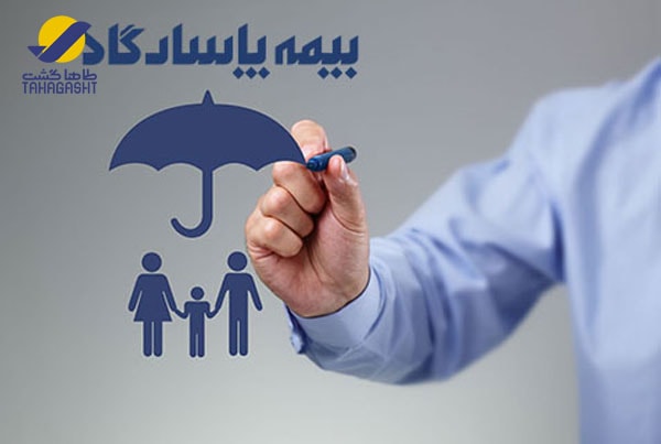 بیمه مسافرتی پاسارگاد در طاهاگشت