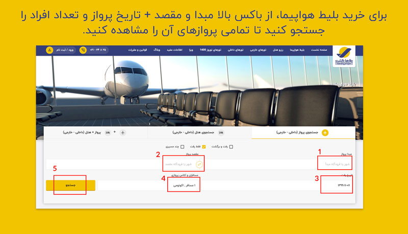 مراحل خرید بلیط هواپیما در سایت طاهاگشت