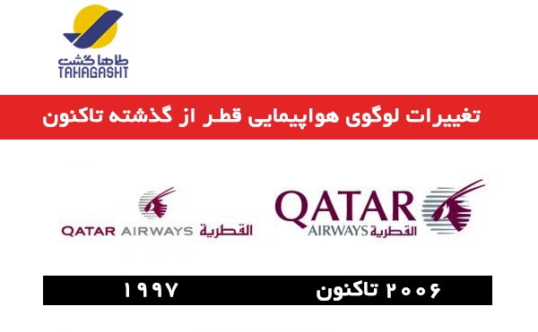 روند تغییر لوگو قطر ایرویز