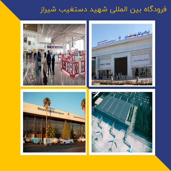 فرودگاه بین المللی شهید دستغیب شیراز