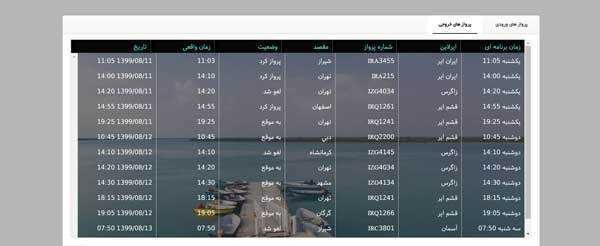 اطلاعات پرواز قشم شیراز امروز