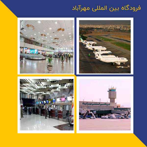 فرودگاه بین المللی مهرآباد تهران