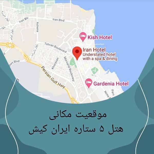 موقعیت هتل ایران کیش