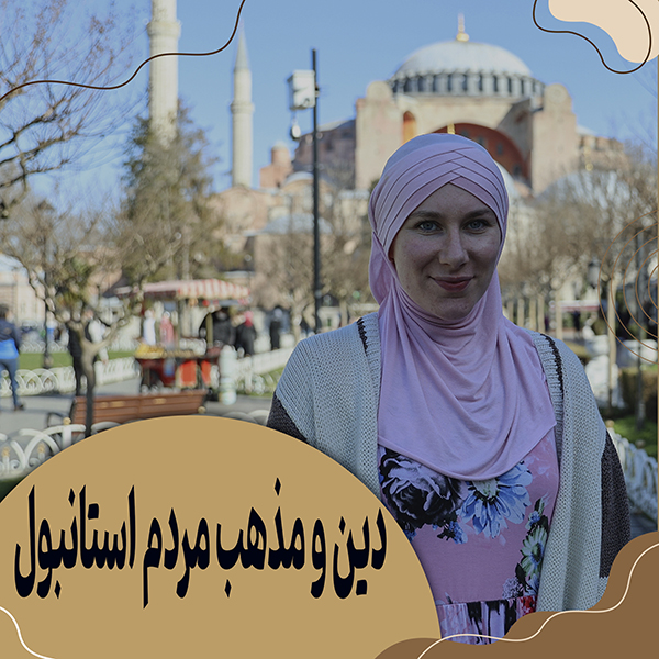 مذهب و دین مردم استانبول
