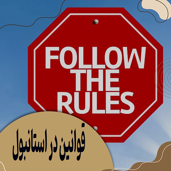 قوانین استانبول