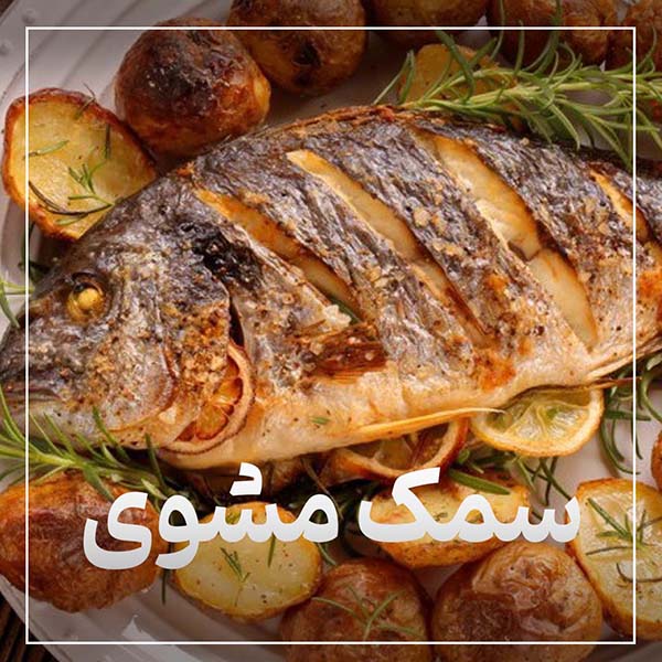 سمک مشوی