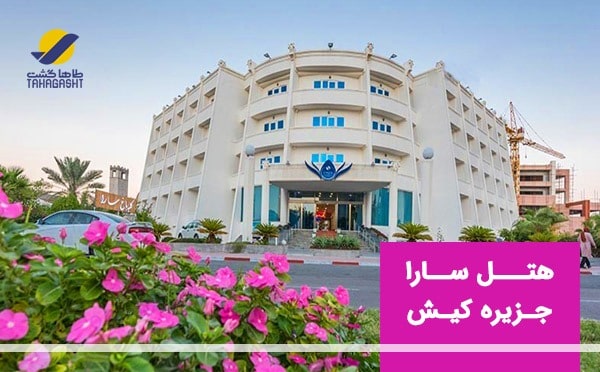 هر آنچه باید درباره هتل سارا کیش بدانید