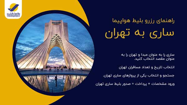 نحوه رزرو بلیط هواپیما ساری به تهران