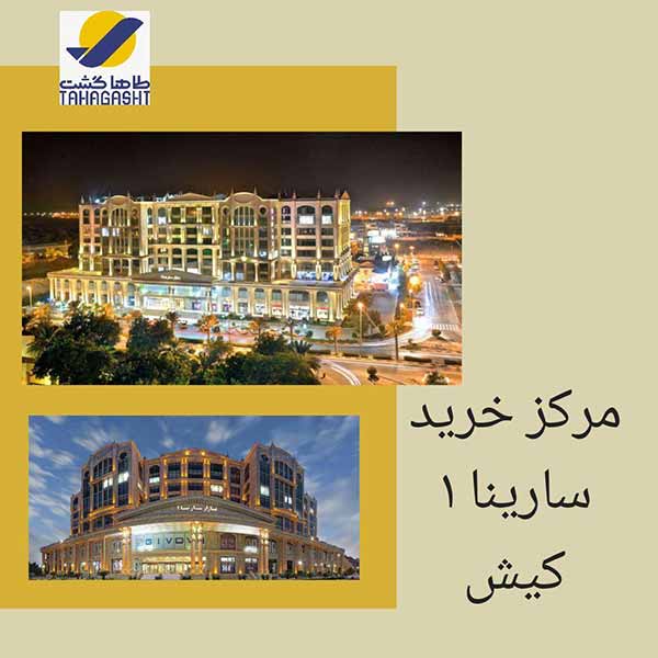 مرکز خرید سارینا 1 کیش