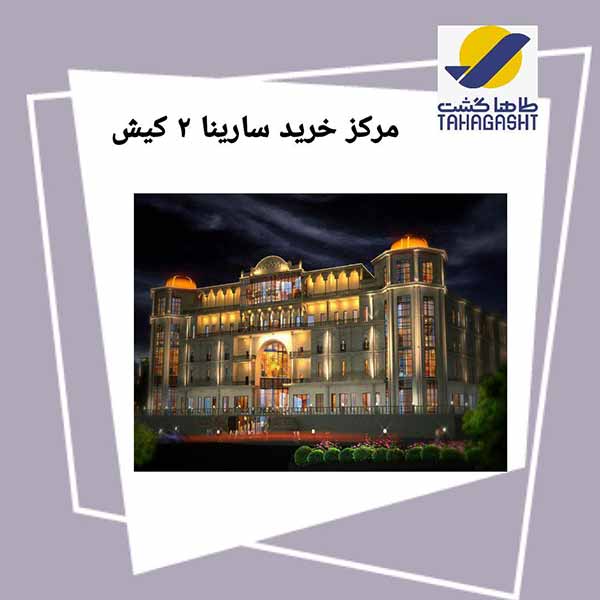 معرفی مرکز خرید سارینا 2