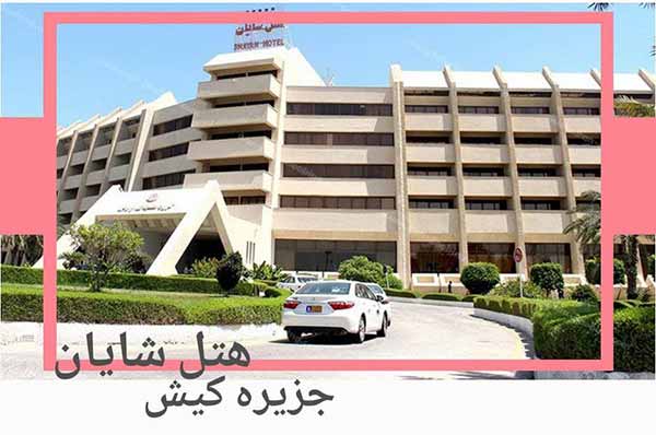 هتل شایان کیش
