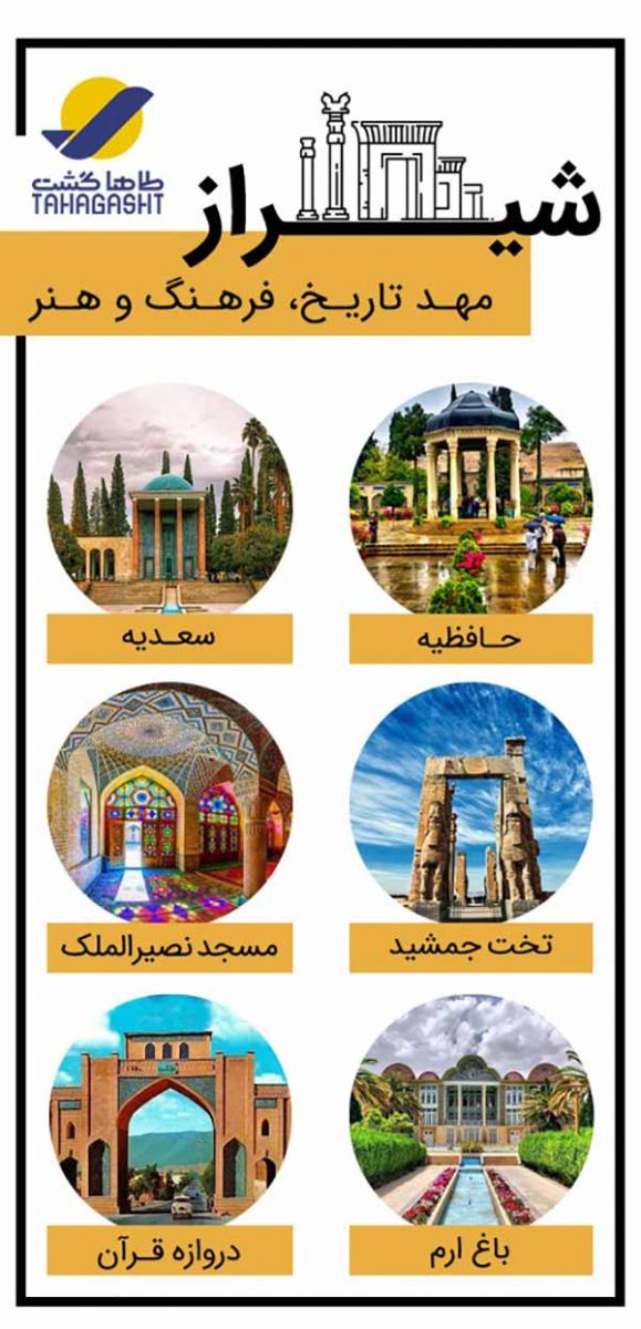 جاذبه های تور شیراز