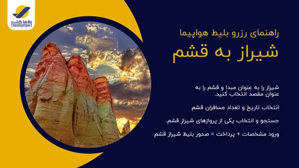 نحوه رزرو بلیط هواپیما شیراز به قشم