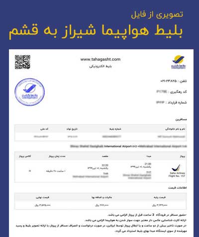 عکس بلیط هواپیما شیراز به قشم