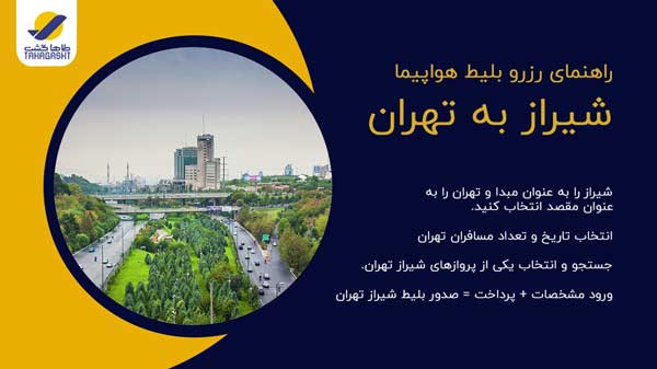نحوه رزرو بلیط هواپیما شیراز به تهران