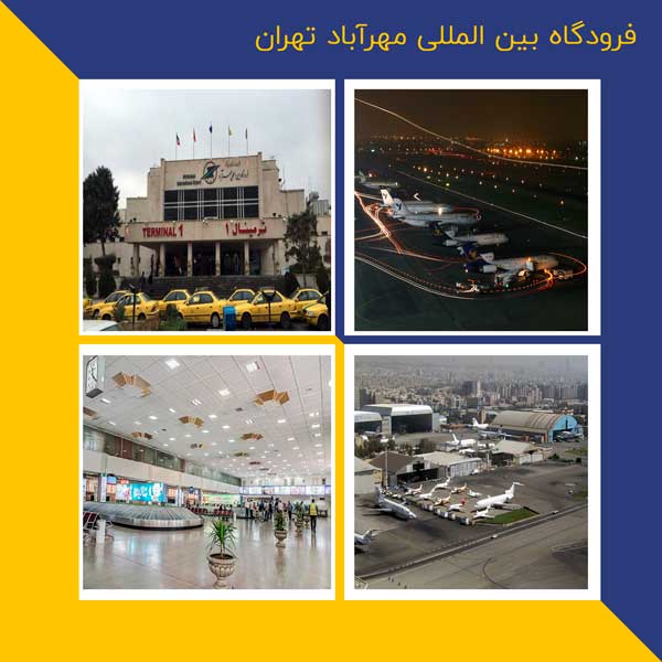 فرودگاه بین المللی مهرآباد تهران