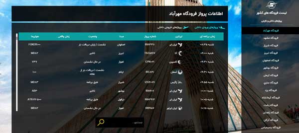 اطلاعات پرواز شیراز تهران امروز
